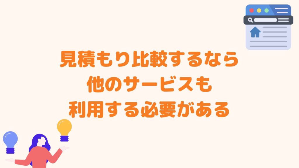 見積もり比較するなら他のサービスも利用する必要がある