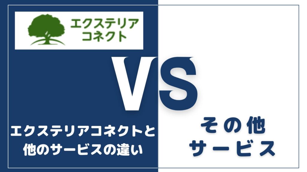 エクステリアコネクトと他の外構一括見積もりサービスとの違い