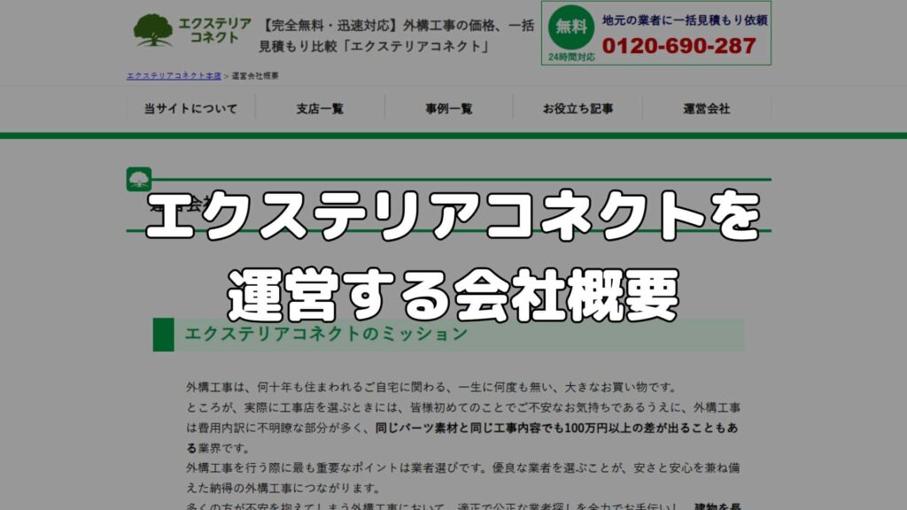 エクステリアコネクトの会社概要