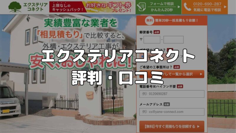 エクステリアコネクトの評判・口コミ