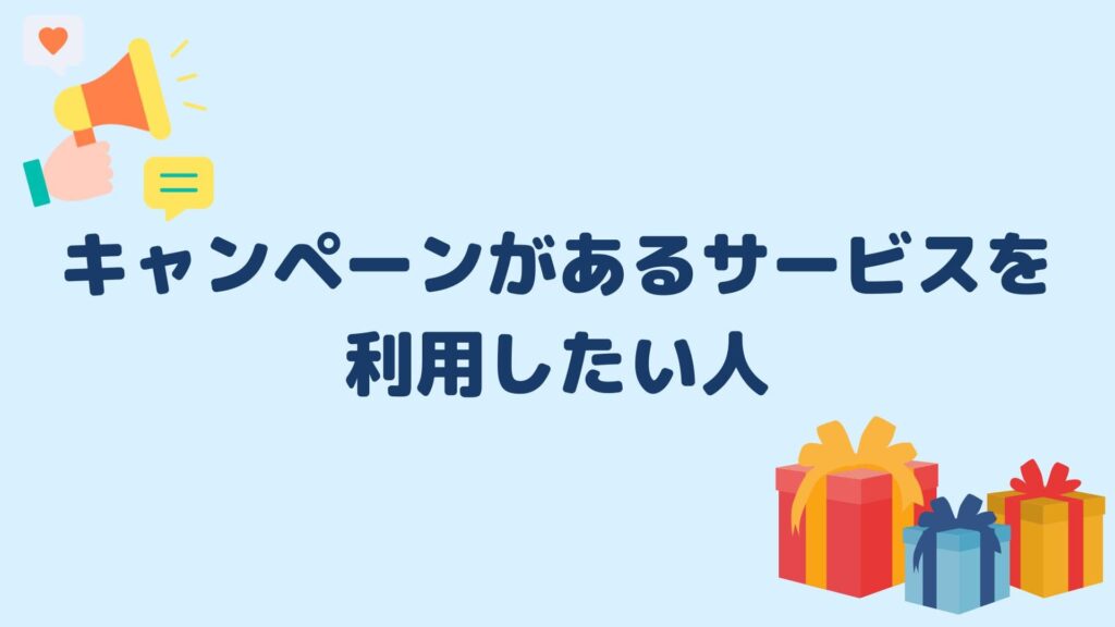 キャンペーンがあるサービスを利用したい人