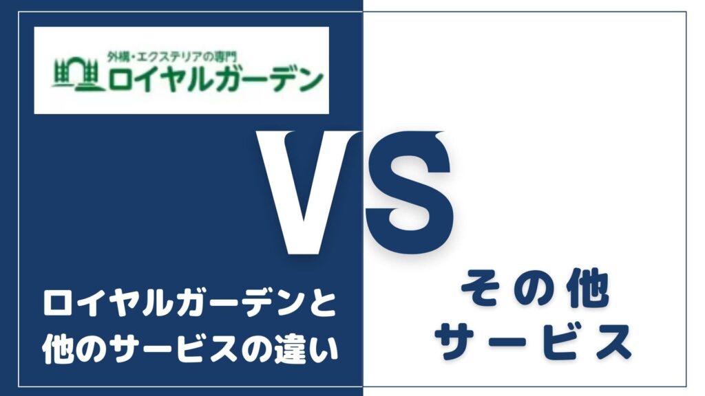 ロイヤルガーデンと他の外構一括見積もりサービスとの違い