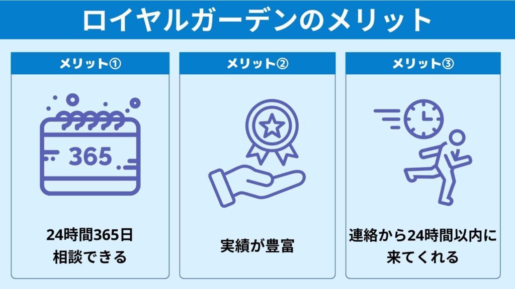 ロイヤルガーデンのメリット