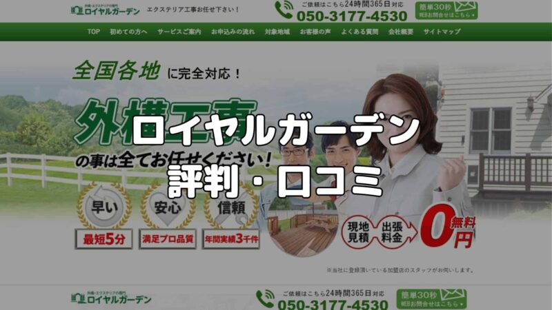 ロイヤルガーデンの評判・口コミ