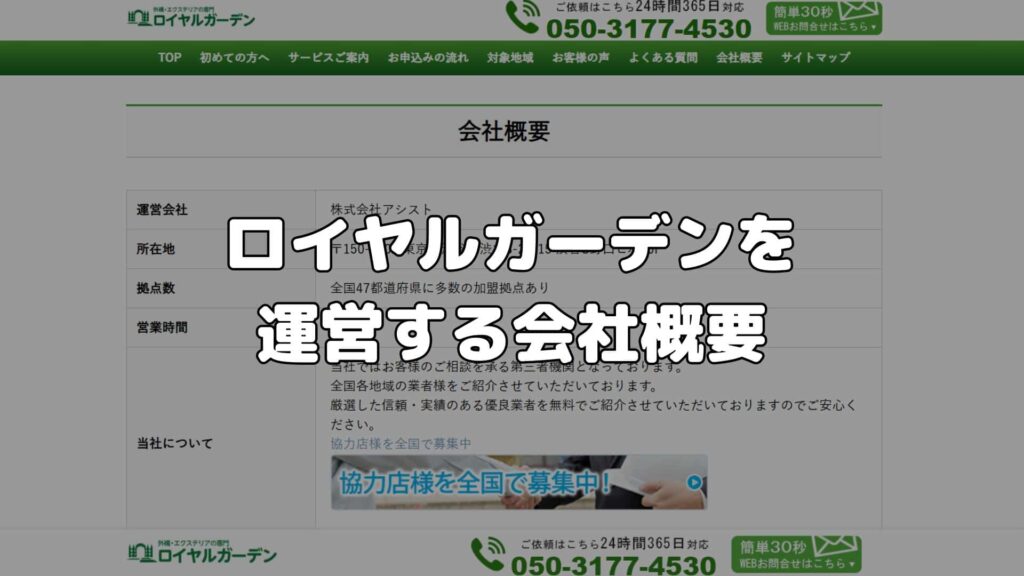 ロイヤルガーデンを運営する会社概要