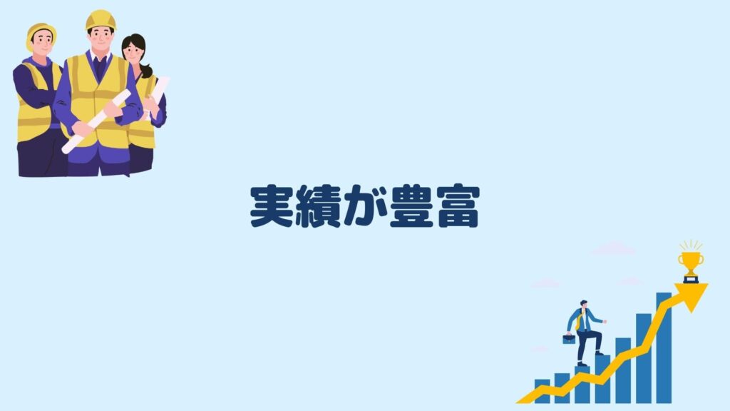 実績が豊富