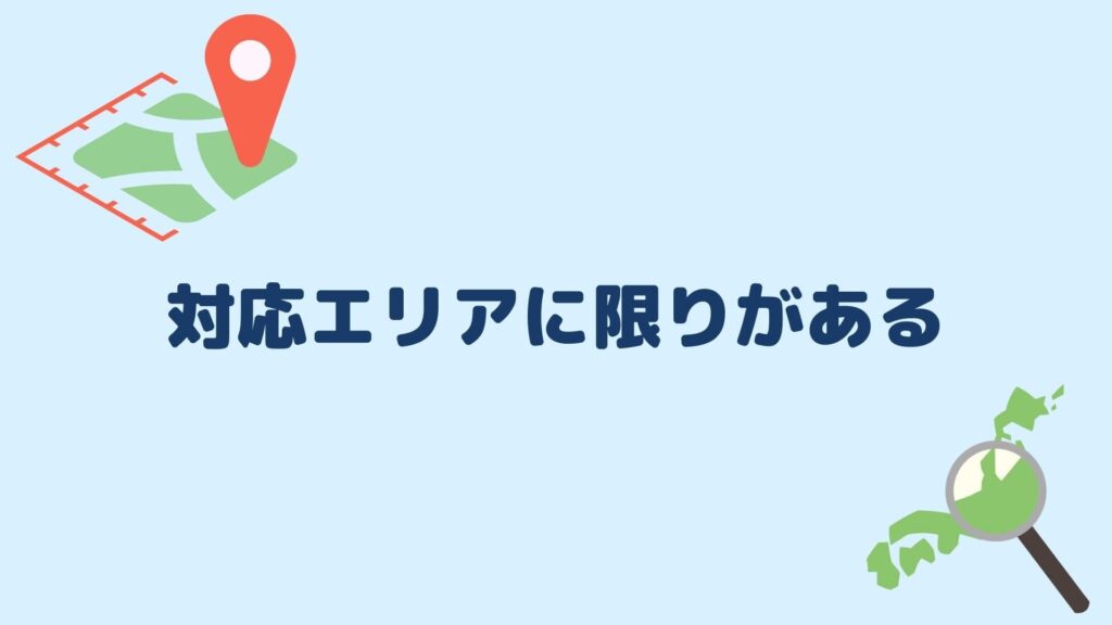 対応エリアに限りがある