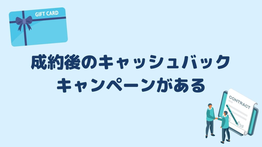 成約後のキャッシュバックキャンペーンがある