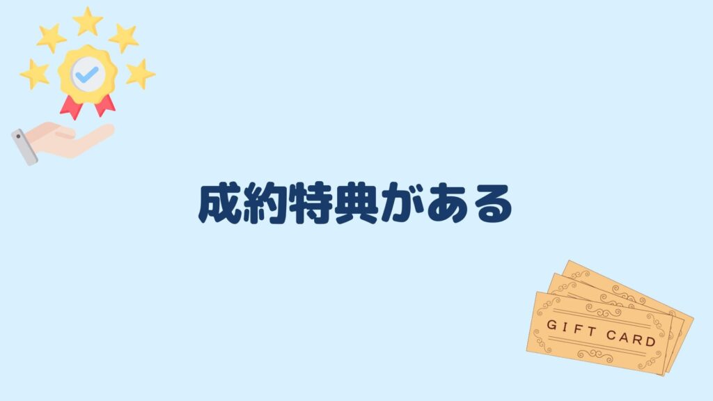 成約特典がある
