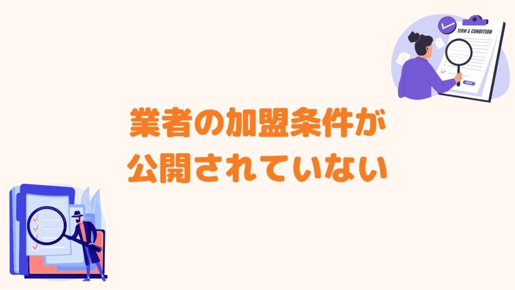 業者の加盟条件が公開されていない