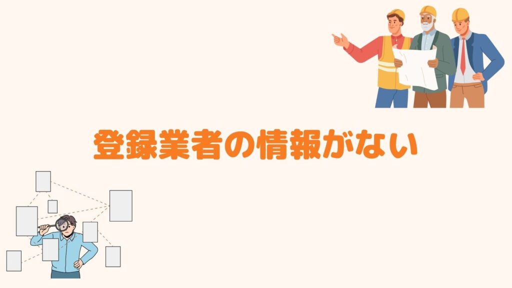 登録業者の情報がない