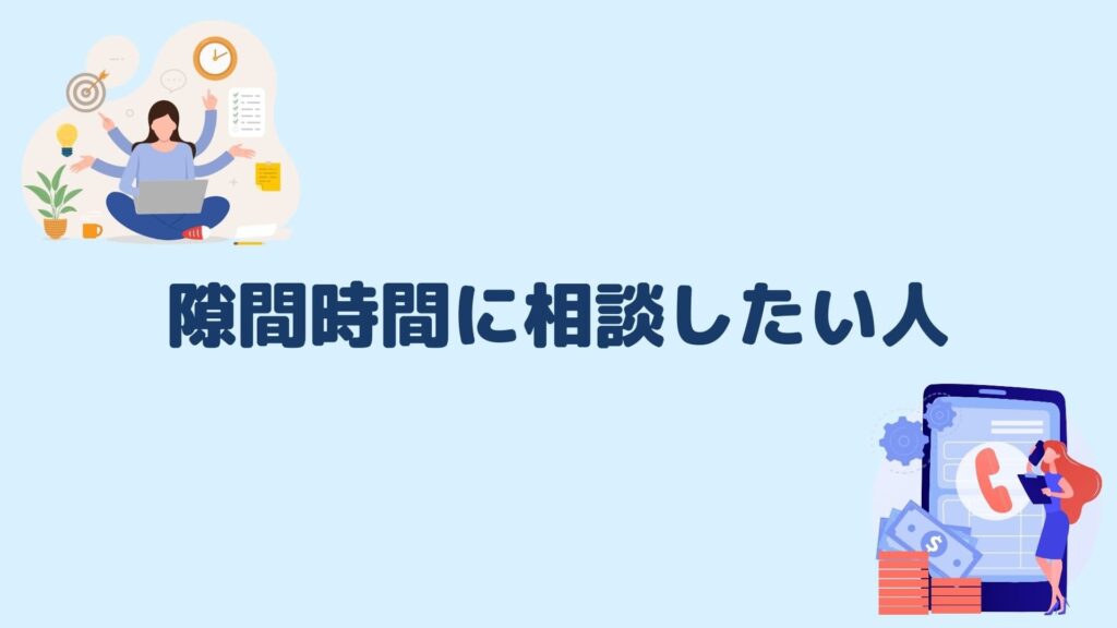 隙間時間に相談したい人