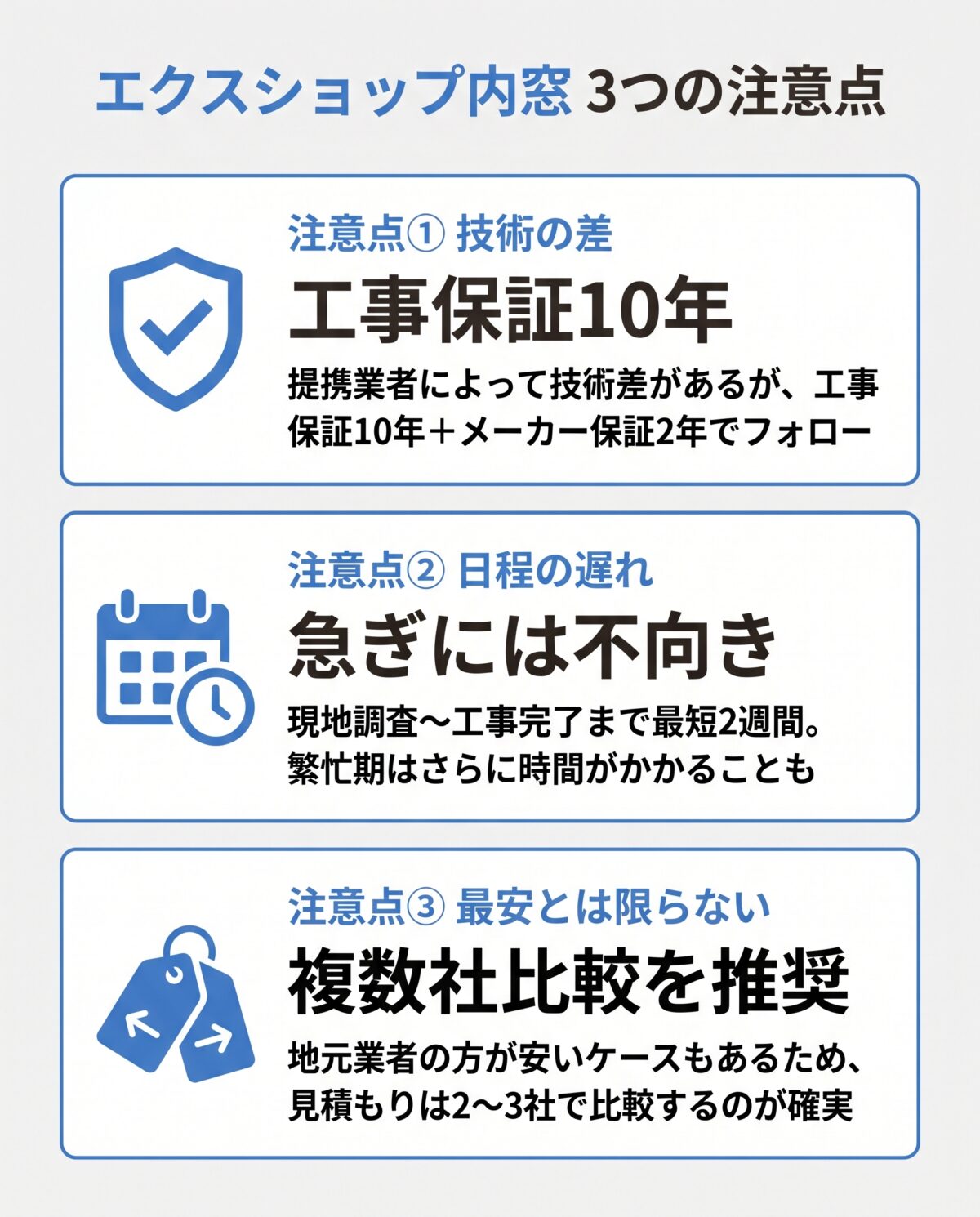 エクスショップ内窓 3つの注意点とデメリット