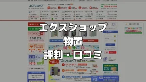 エクスショップの物置の評判・口コミ