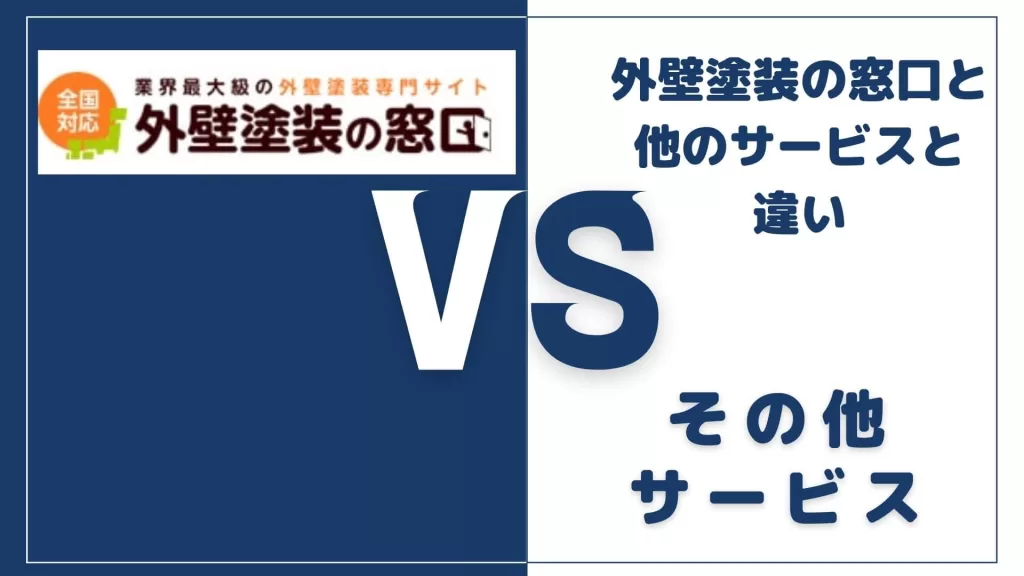 外壁塗装の窓口と他のサービスとの違い