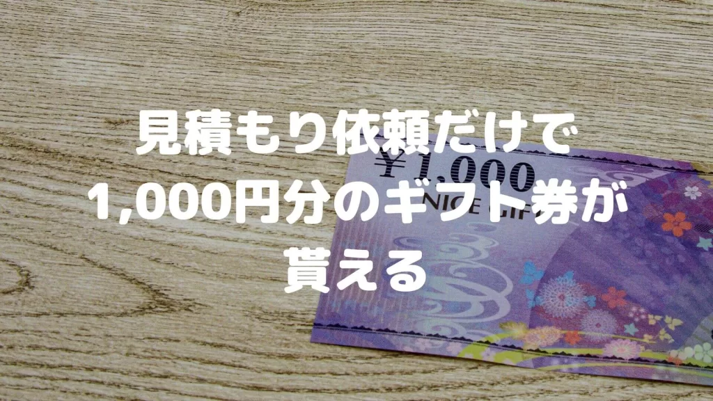 見積もり依頼だけで1,000円分のギフト券が貰える