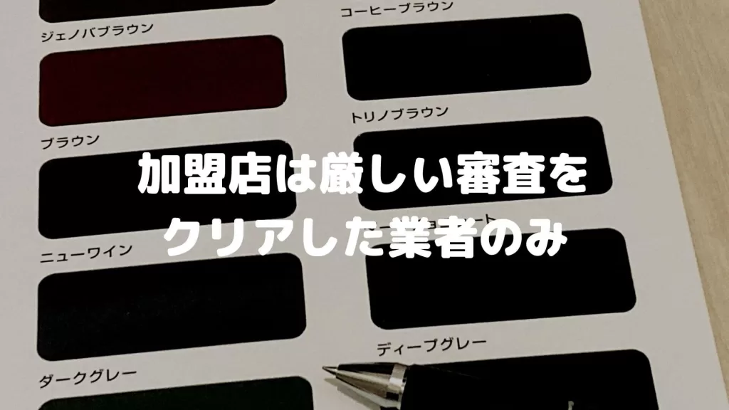 加盟店は厳しい審査をクリアした業者のみ