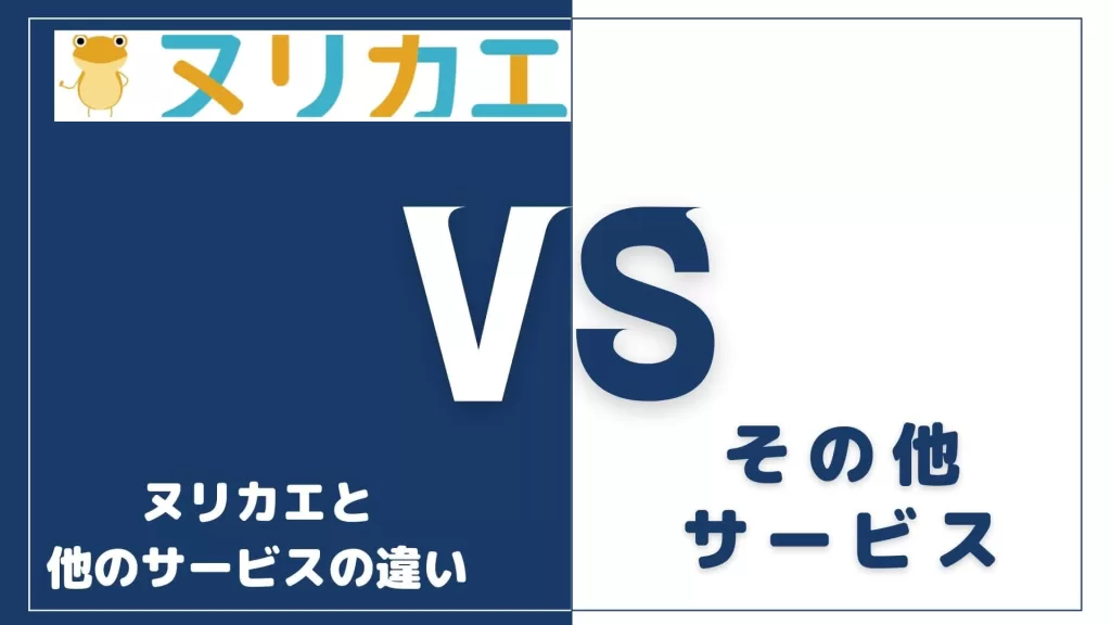 ヌリカエと他の外壁塗装一括見積もりサービスとの違い