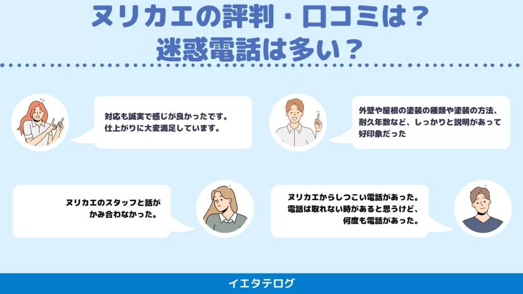 ヌリカエの評判・口コミは？迷惑電話は多い？