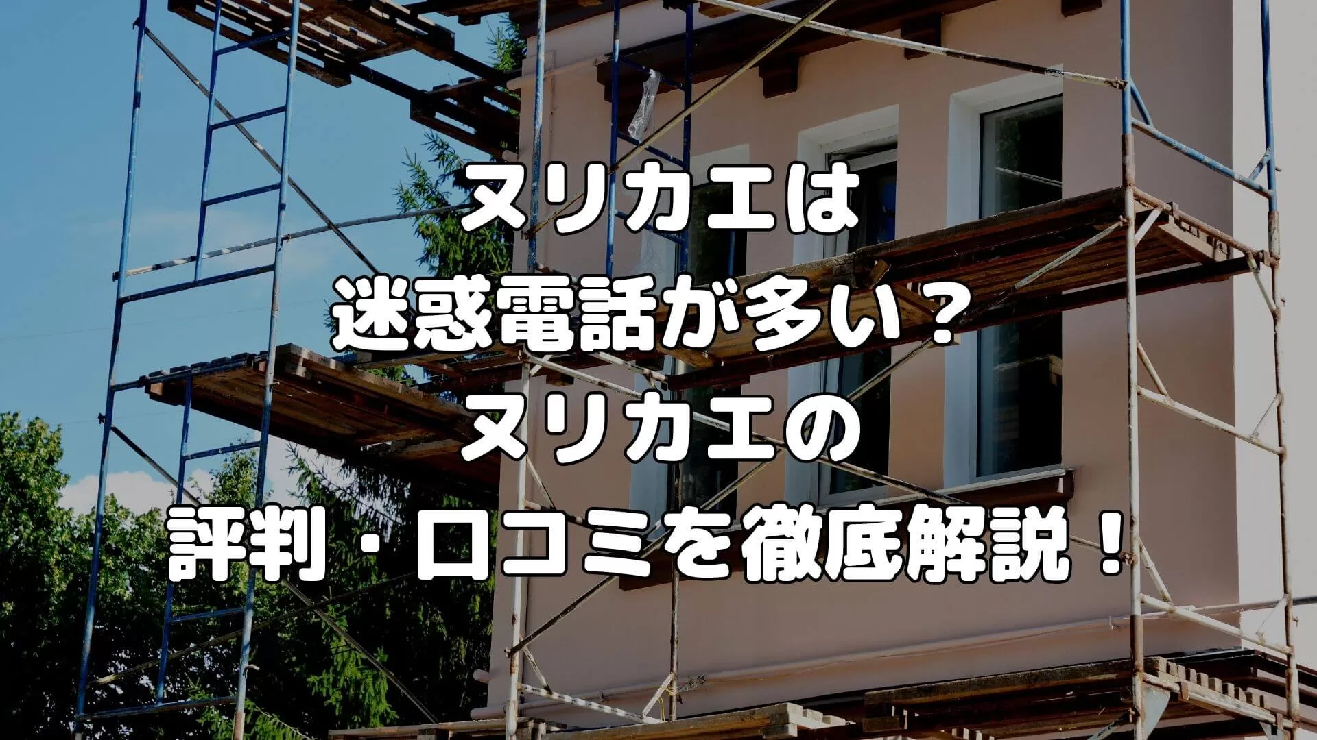 ヌリカエは迷惑電話が多い？ヌリカエの評判・口コミを徹底解説！