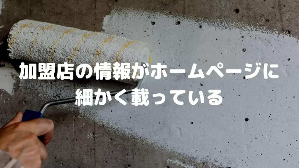 加盟店の情報がホームページに細かく載っている