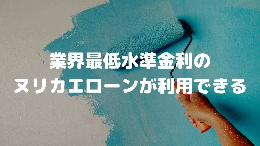 業界最低水準金利のヌリカエローンが利用できる