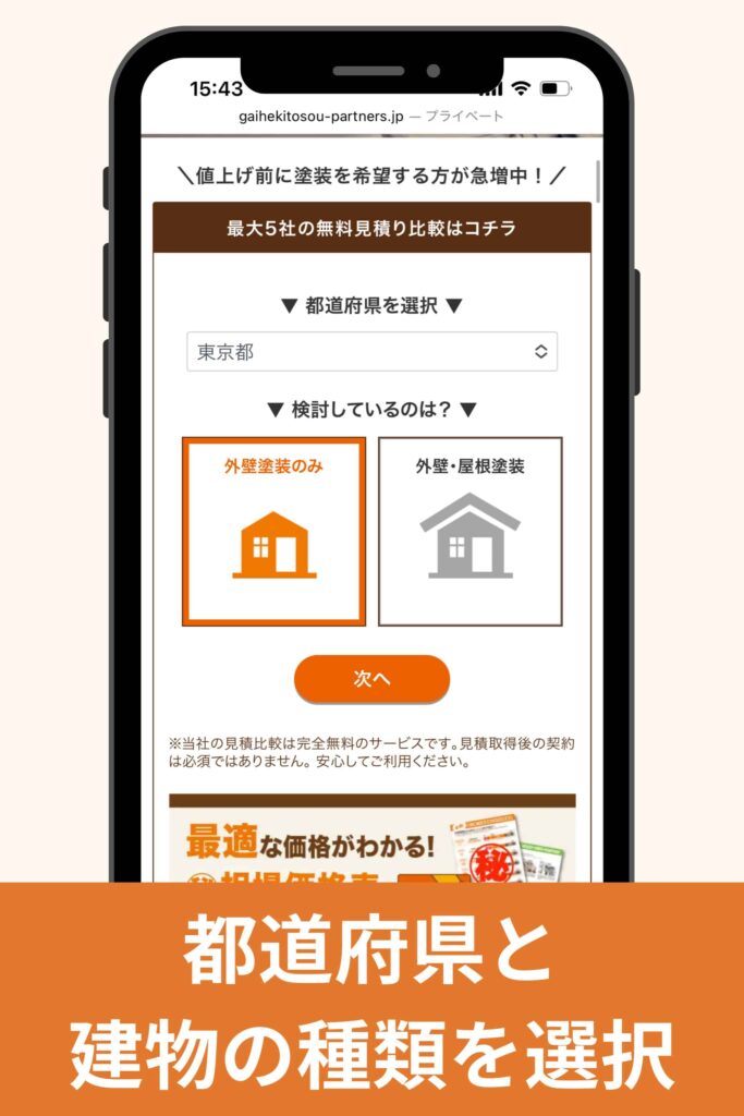 「最大5社の無料見積り比較はコチラ」を入力②