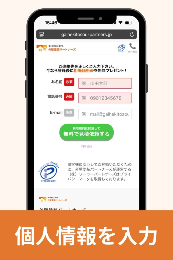 個人情報を入力