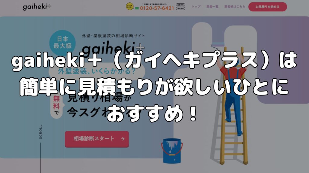 まとめ：gaiheki＋は簡単に見積もりが欲しい人におすすめ！