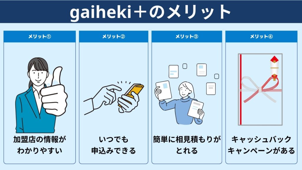 gaiheki＋のメリット