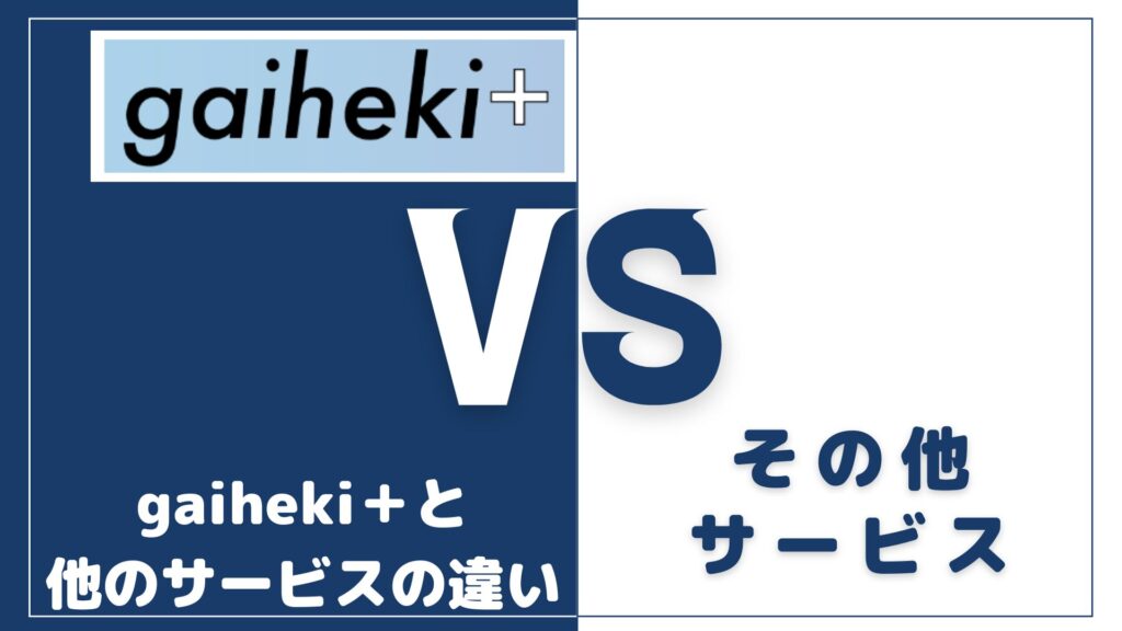 gaiheki＋と他の外壁塗装一括サービスの違い