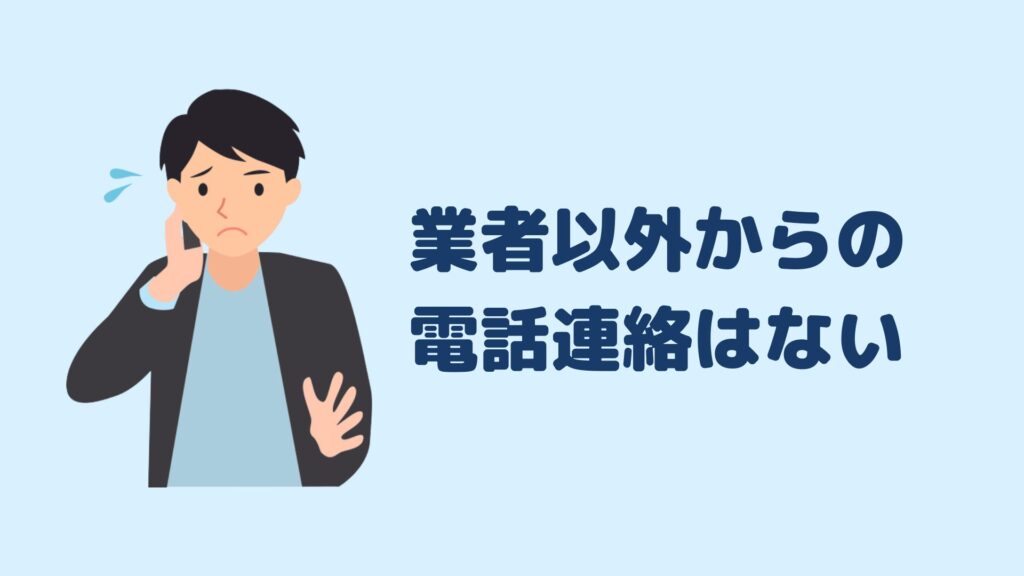 業者以外からの電話連絡はない