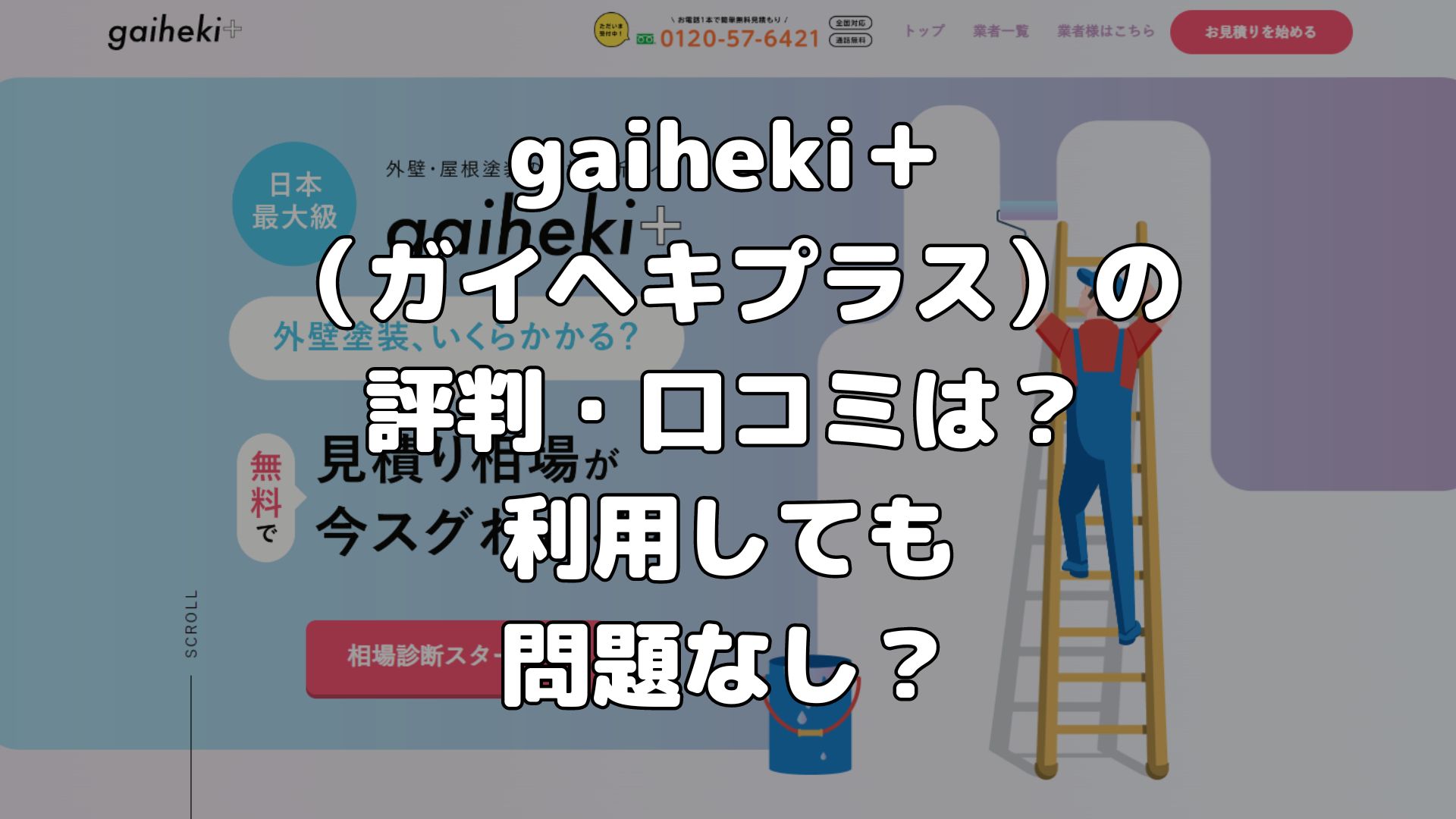 gaiheki＋(ガイヘキプラス)の評判・口コミは？利用しても問題なし？