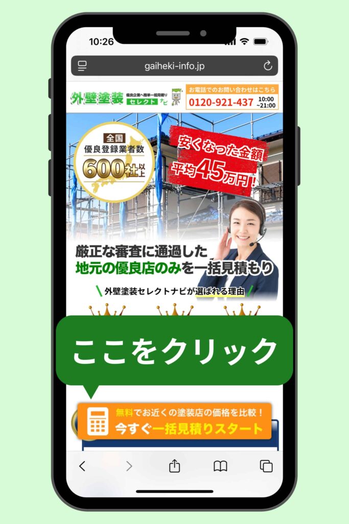 「今すぐ一括見積もりスタート」をクリック