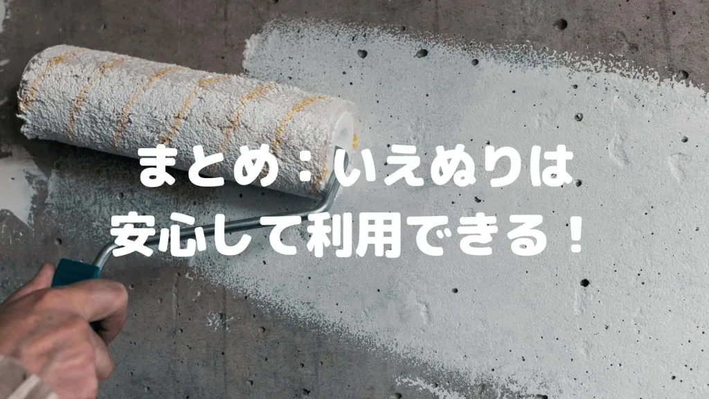 いえぬりは安心して利用