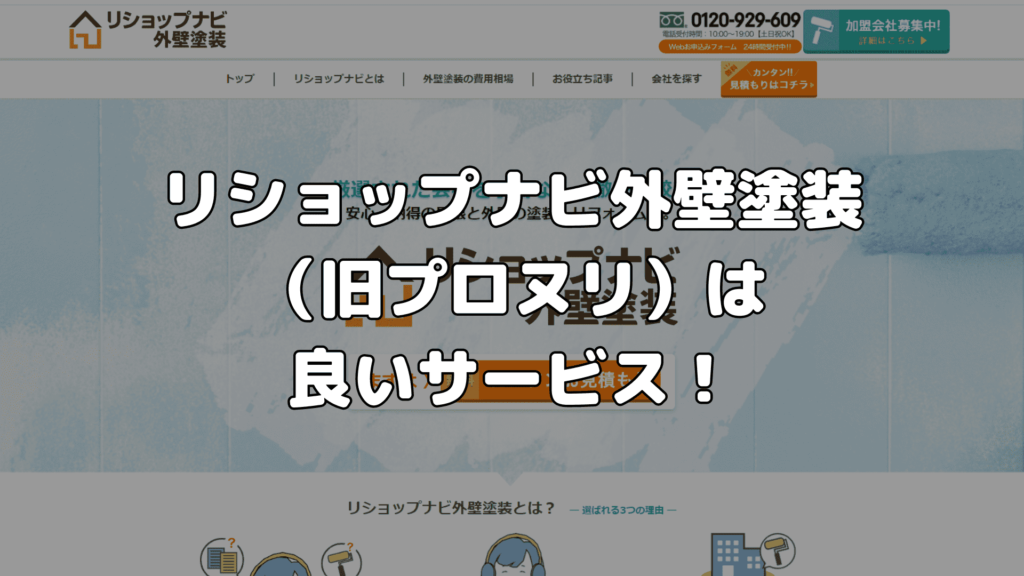 まとめ：リショップナビ外壁塗装（旧プロヌリ）は良いサービス！