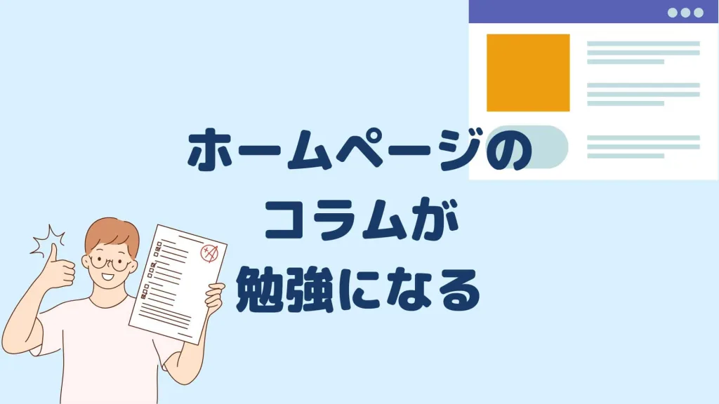 コラムが参考になる