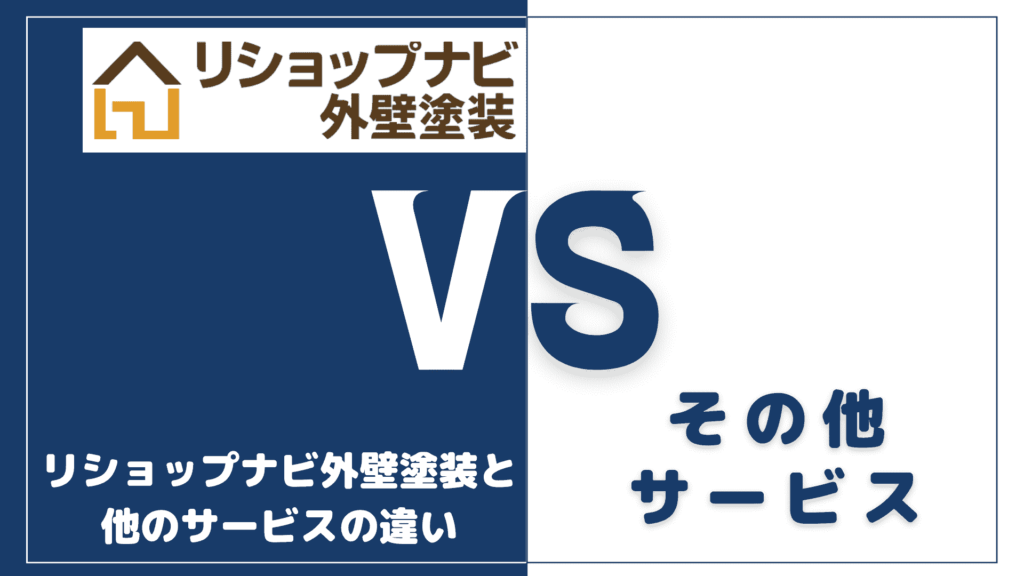 リショップナビ外壁塗装（旧プロヌリ）と他の外壁塗装一括見積もりサービスとの違い