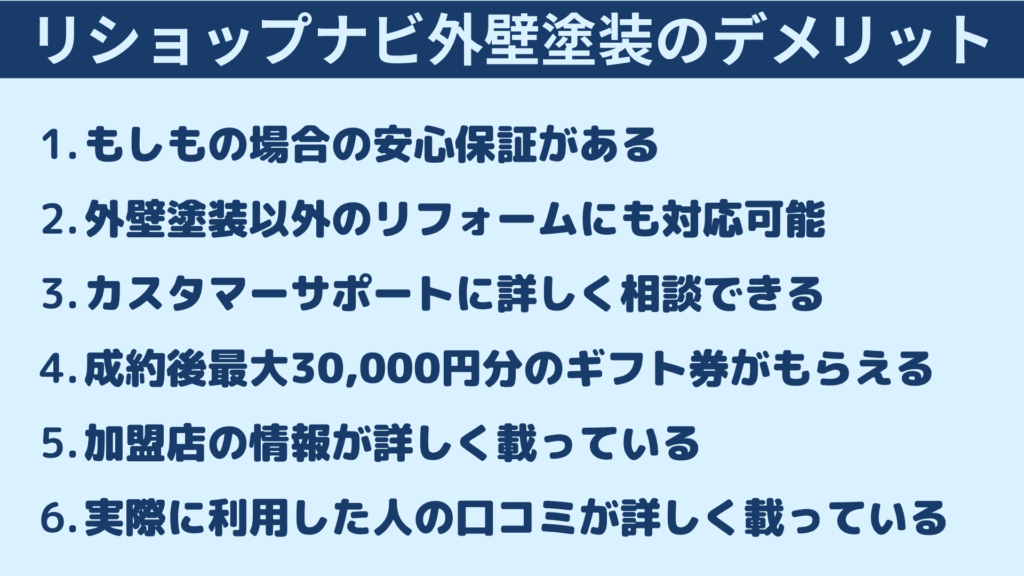 リショップナビ外壁塗装（旧プロヌリ）のメリット