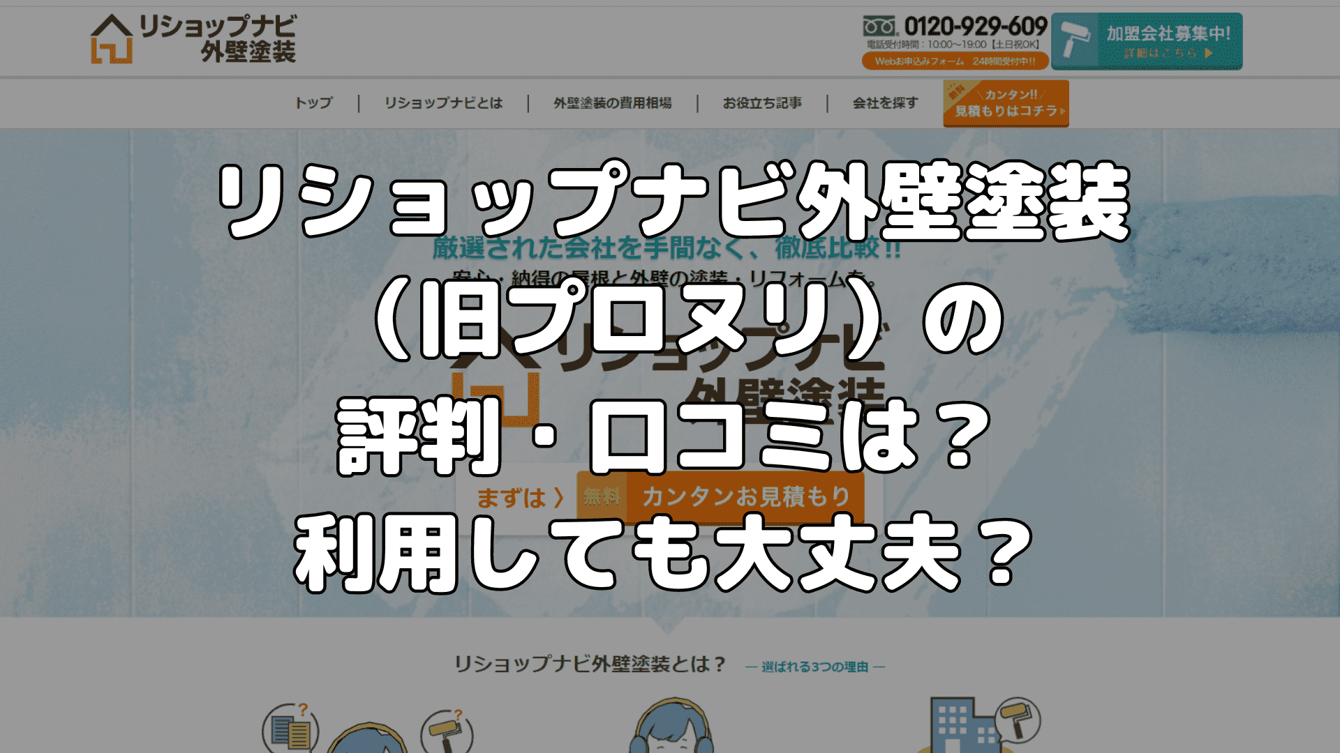 リショップナビ外壁塗装（旧プロヌリ）の評判・口コミは？利用しても大丈夫？