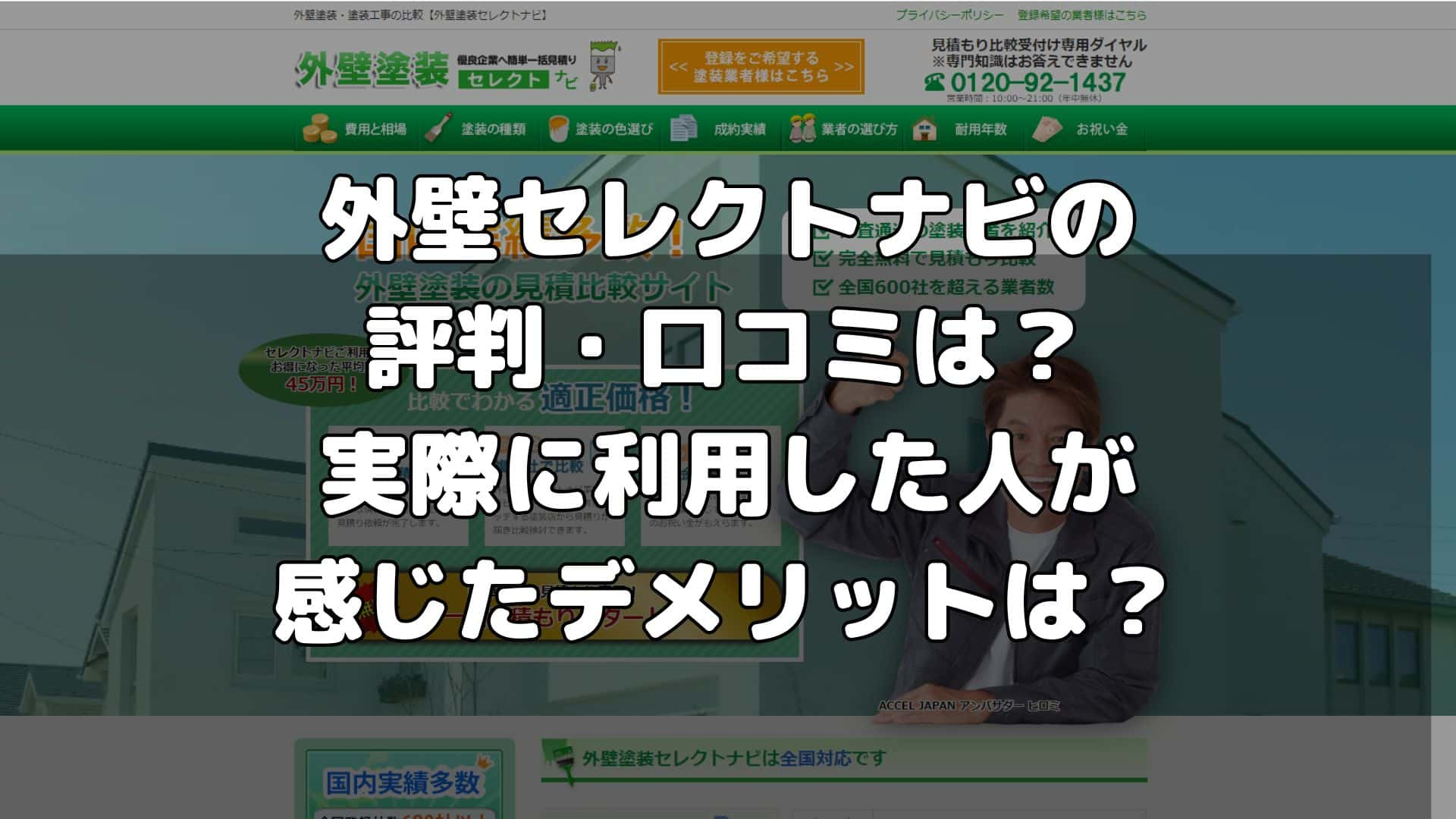 外壁セレクトナビの評判・口コミは？実際に利用した人が感じたデメリットは？