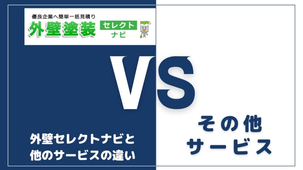 外壁塗装セレクトナビと他の外壁塗装一括見積もりサービスとの違い