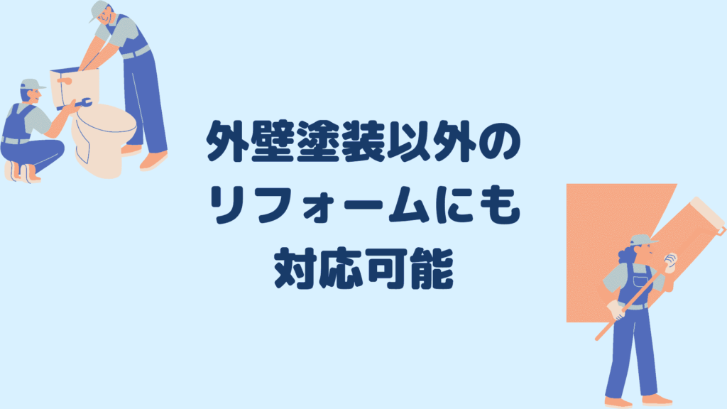 外壁塗装以外のリフォームにも対応可能