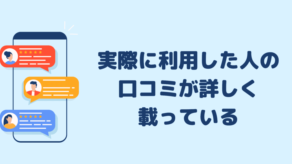 実際に利用した人の口コミが詳しく載っている