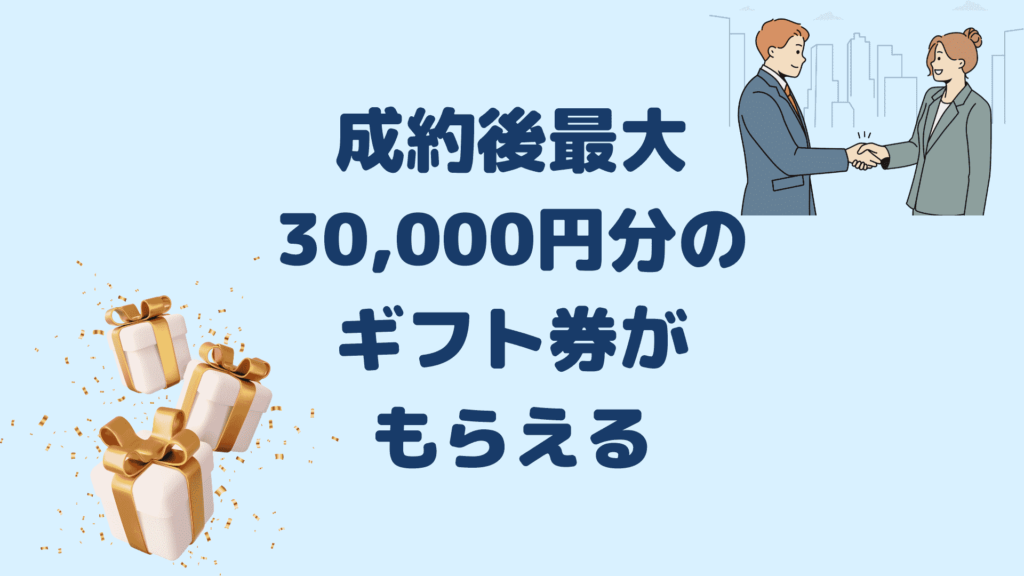 成約後最大30,000円分のギフト券がもらえる