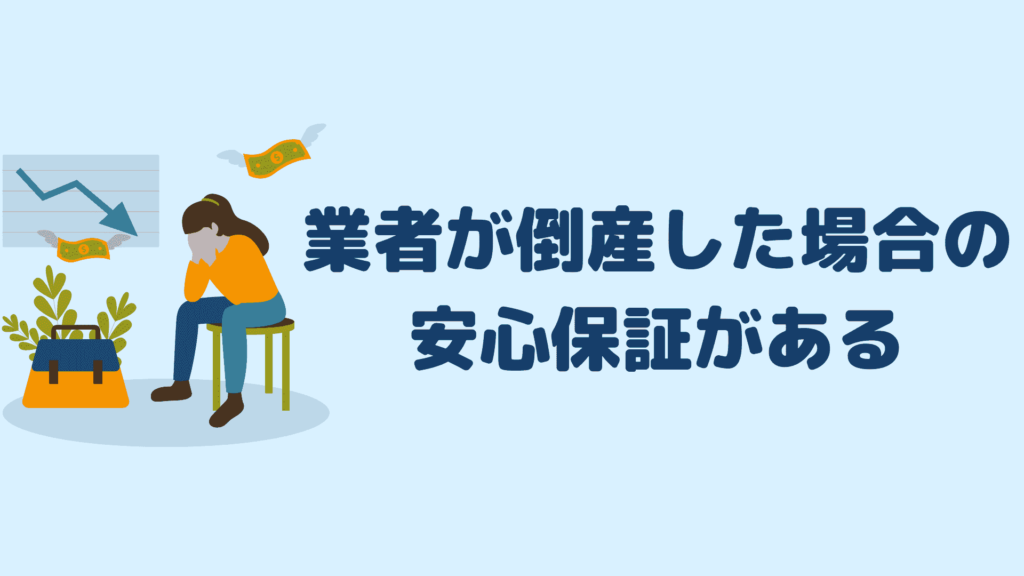 業者が倒産した場合の安心保証がある