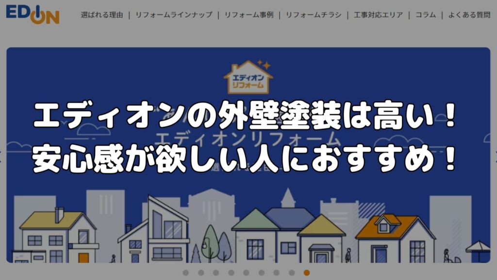 まとめ：エディオンの外壁塗装は高い！安心感が欲しい人におすすめ！