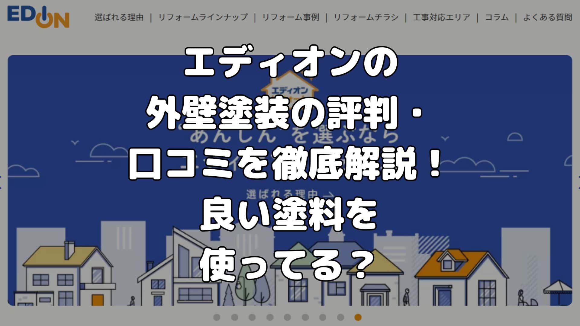 エディオンの外壁塗装の評判・口コミを徹底解説！良い塗料を使ってる？