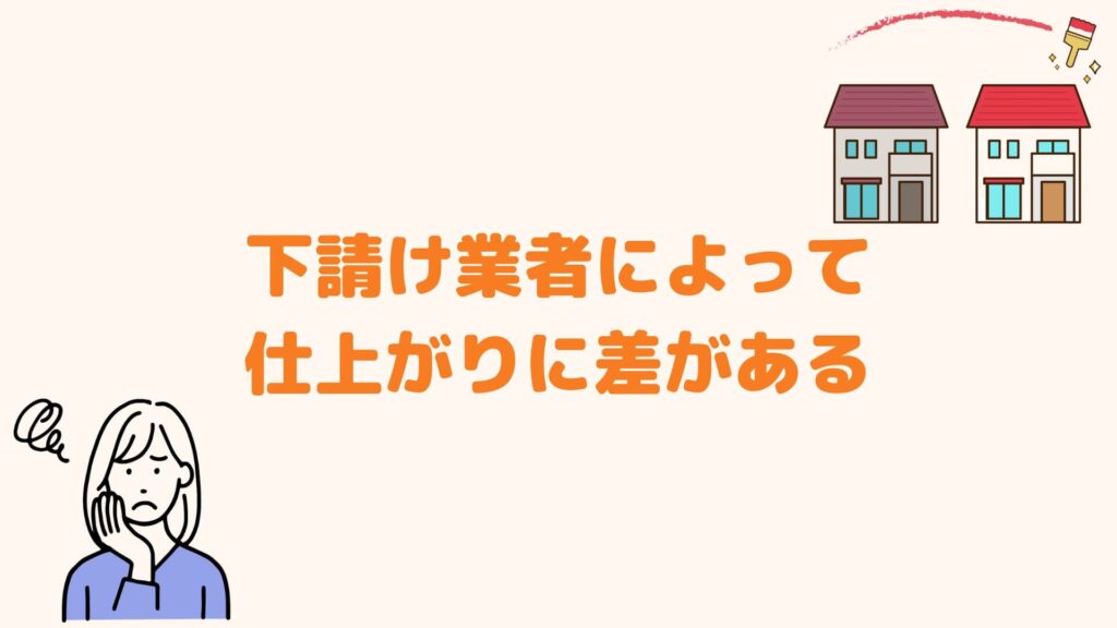 下請け業者によって仕上がりに差がある