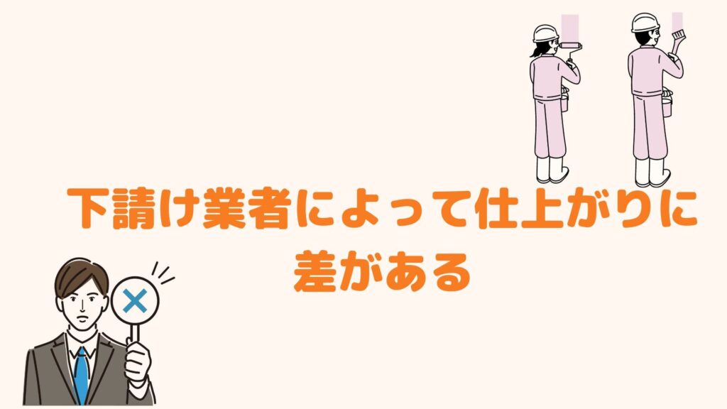 下請け業者によって仕上がりに差がある